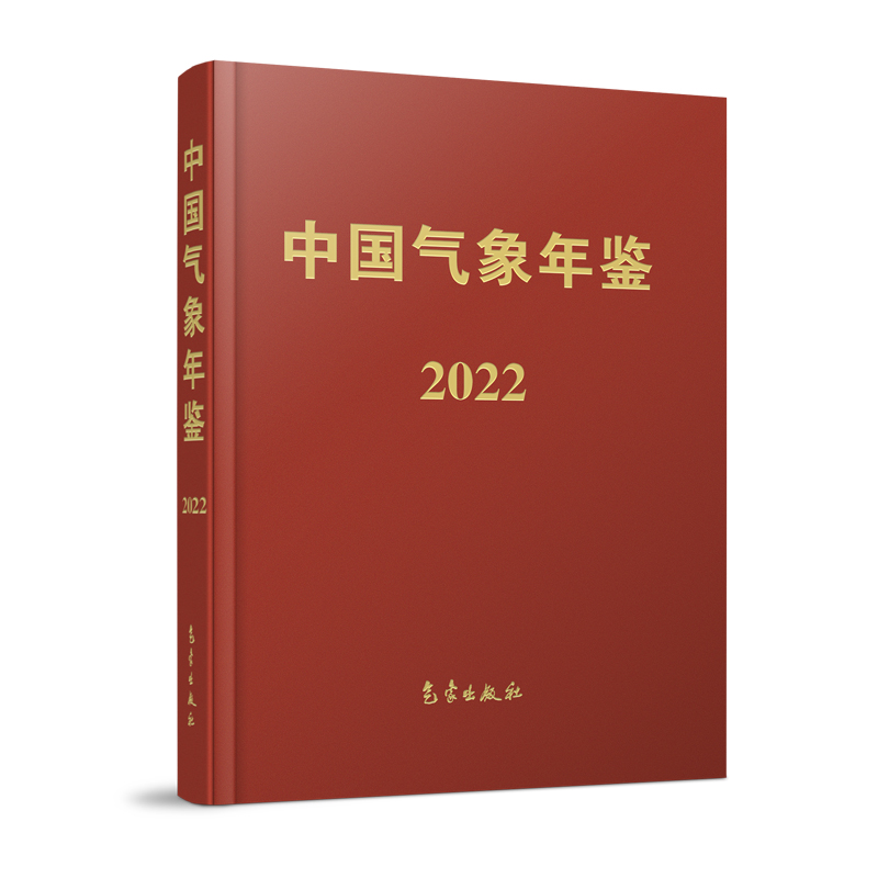 中国气象年鉴（2022）