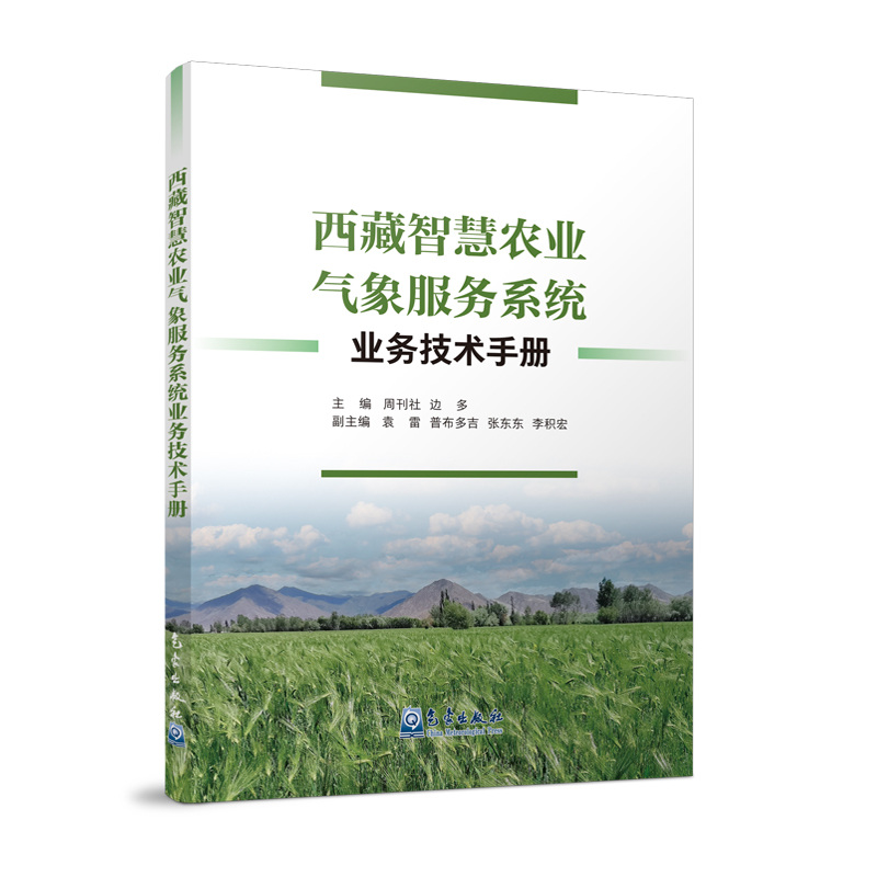 西藏智慧农业气象服务系统业务技术手册