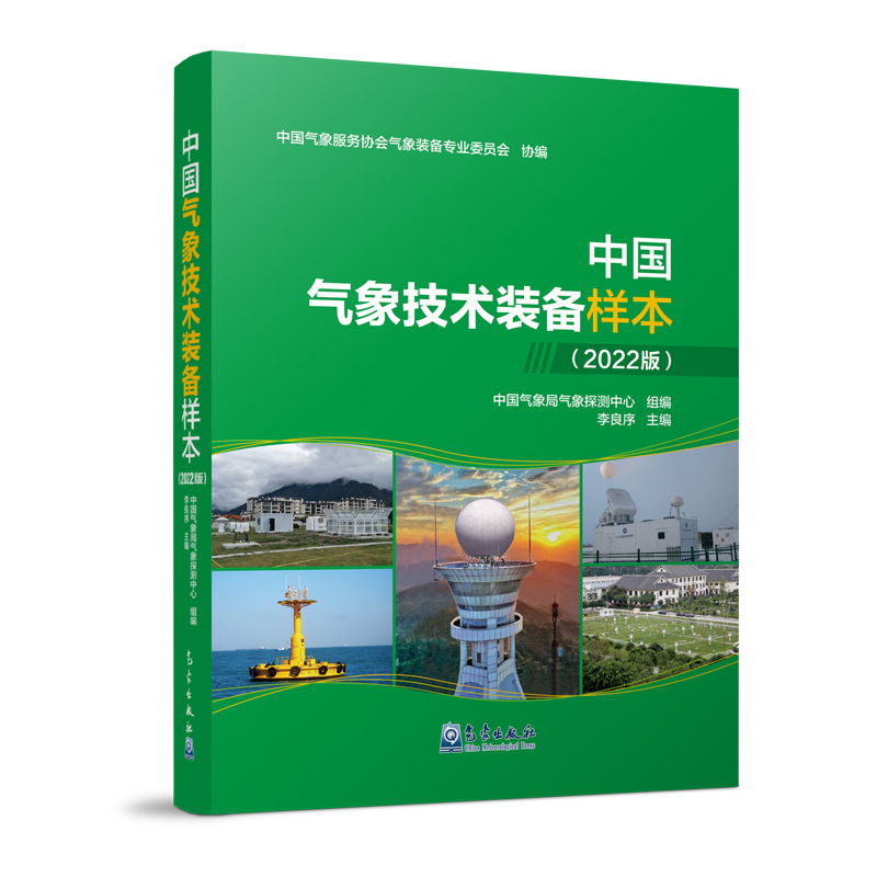 中国气象技术装备样本（2022版）
