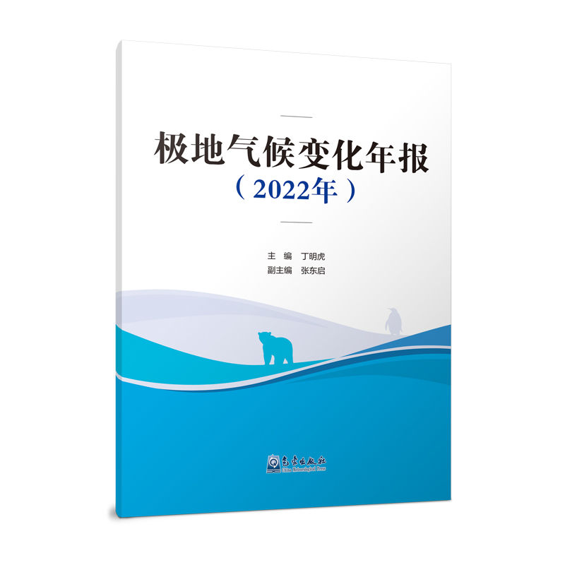 极地气候变化年报（2022年）