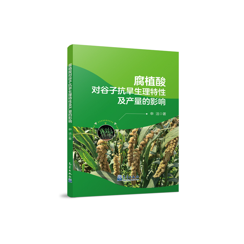 腐植酸对谷子抗旱生理特性及产量的影响