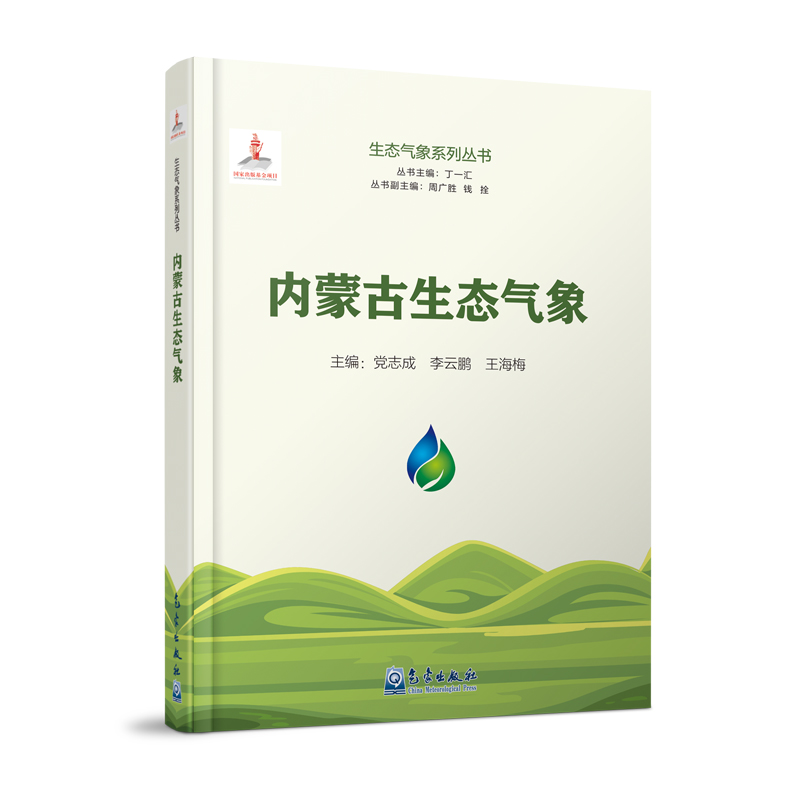 生态气象系列丛书：内蒙古生态气象