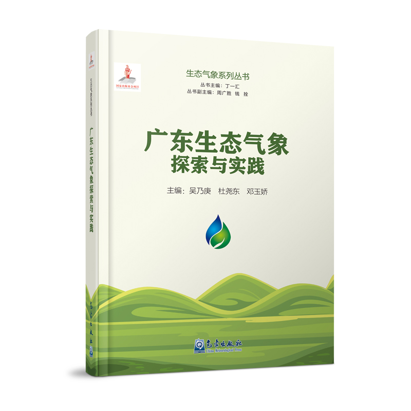 生态气象系列丛书：广东生态气象探索与实践