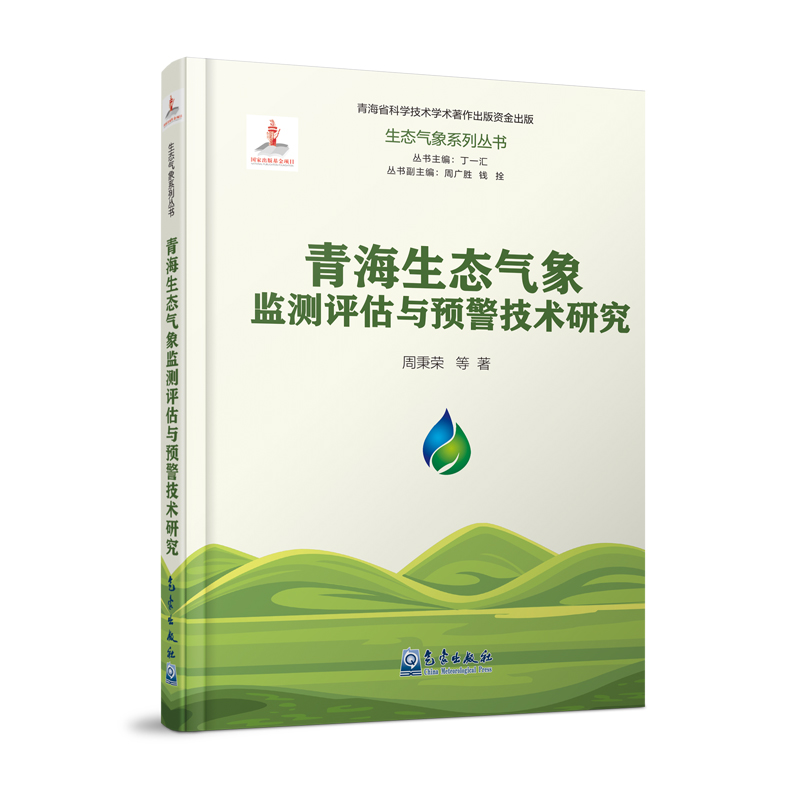 生态气象系列丛书：青海生态气象监测评估与预警技术研究