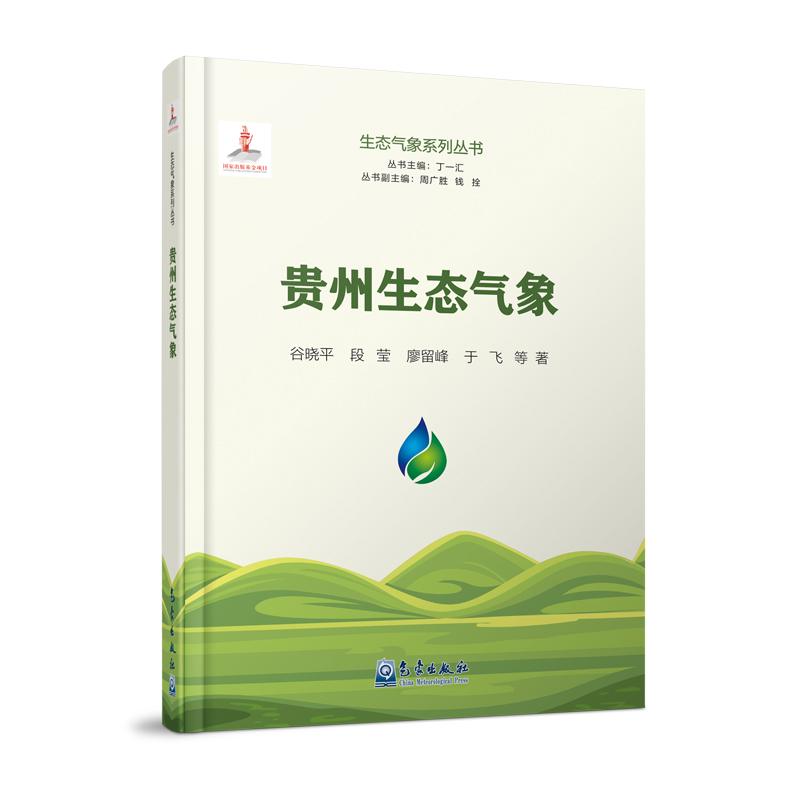 生态气象系列丛书：贵州生态气象