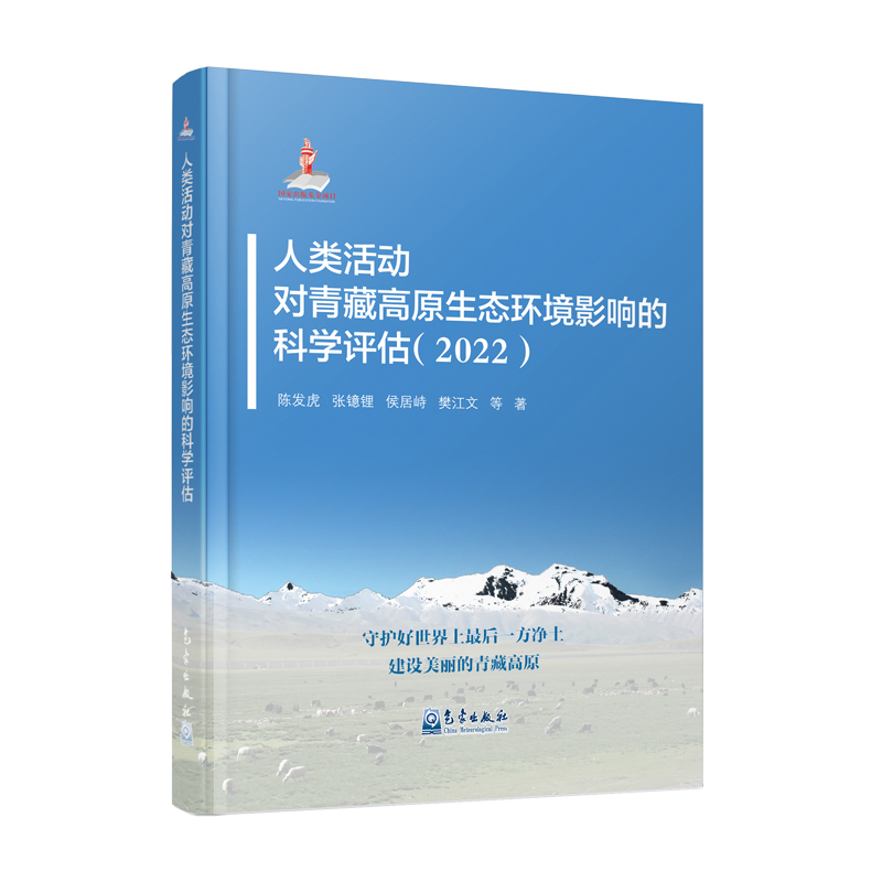 人类活动对青藏高原生态环境影响的科学评估（2022）