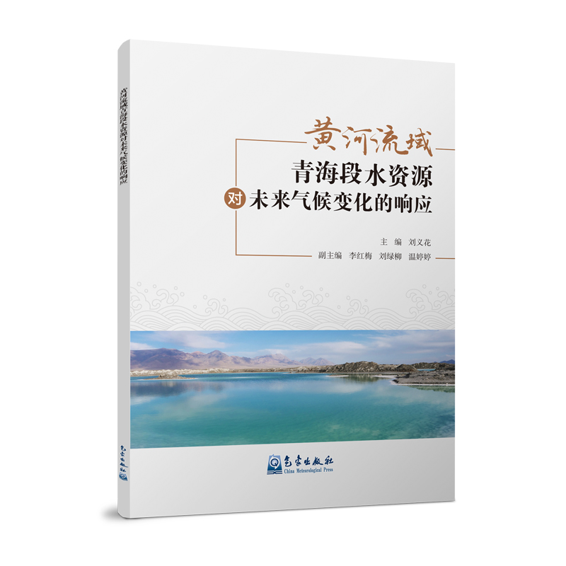 黄河流域青海段水资源对未来气候变化的响应