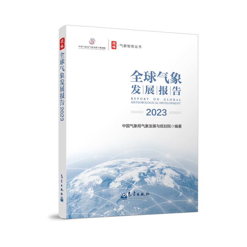 全球气象发展报告2023