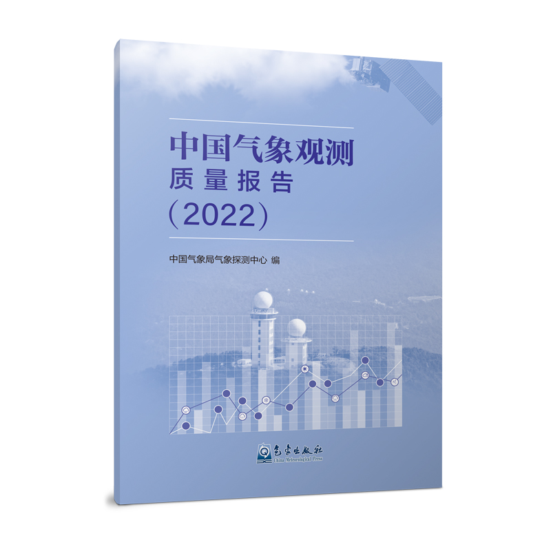 中国气象观测质量报告（2022）