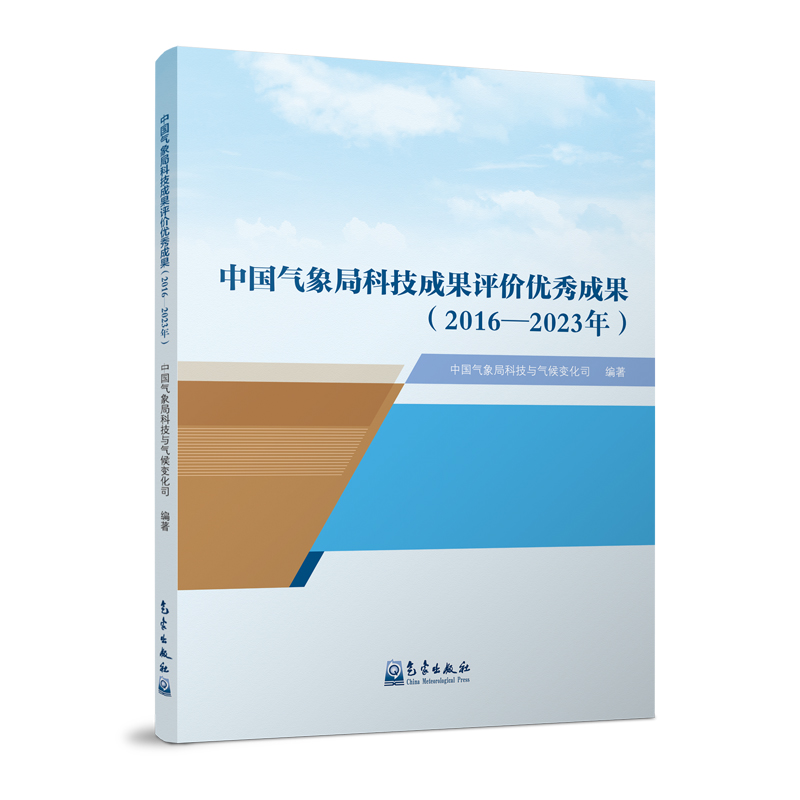 中国气象局科技成果评价优秀成果（2016—2023年）