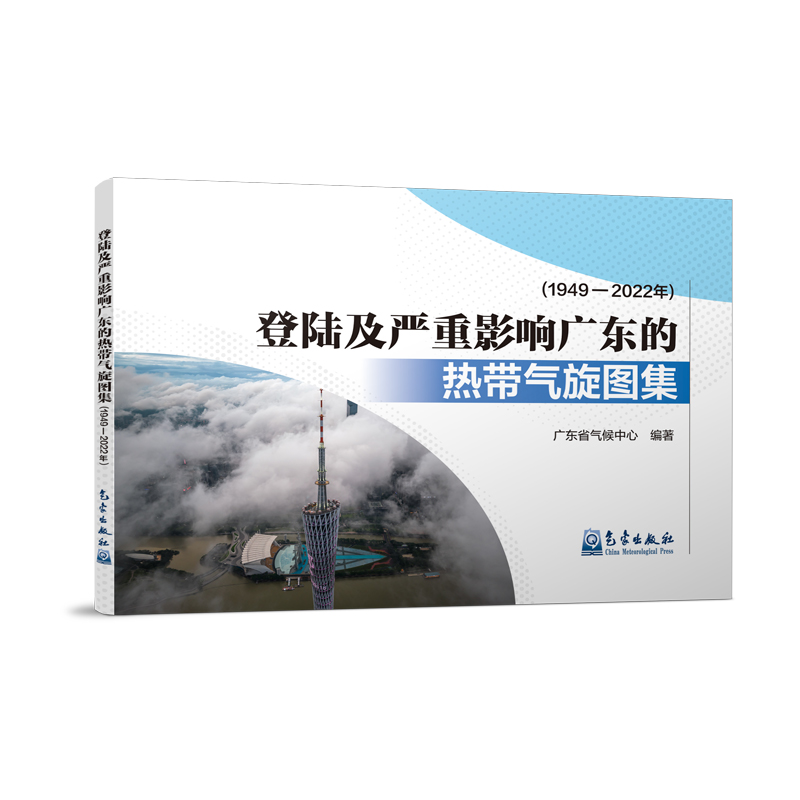 登陆及严重影响广东的热带气旋图集（1949—2022年）