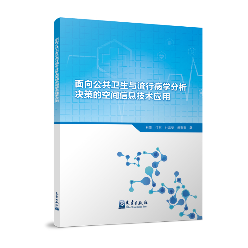 面向公共卫生与流行病学分析决策的空间信息技术应用