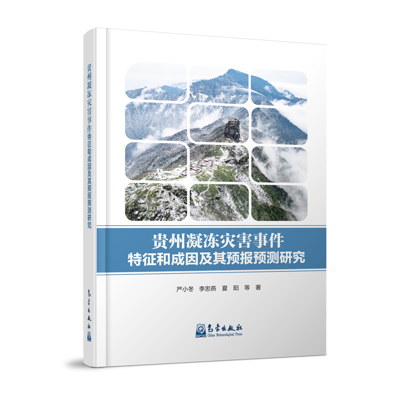 贵州凝冻灾害事件特征和成因及其预报预测研究