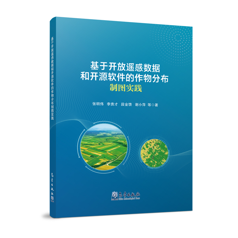 基于开放遥感数据和开源软件的作物分布制图实践