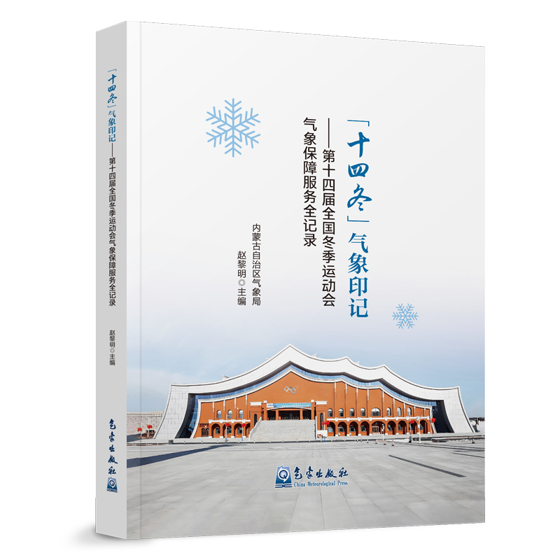 “十四冬”气象印记——第十四届全国冬季运动会气象保障服务全记录