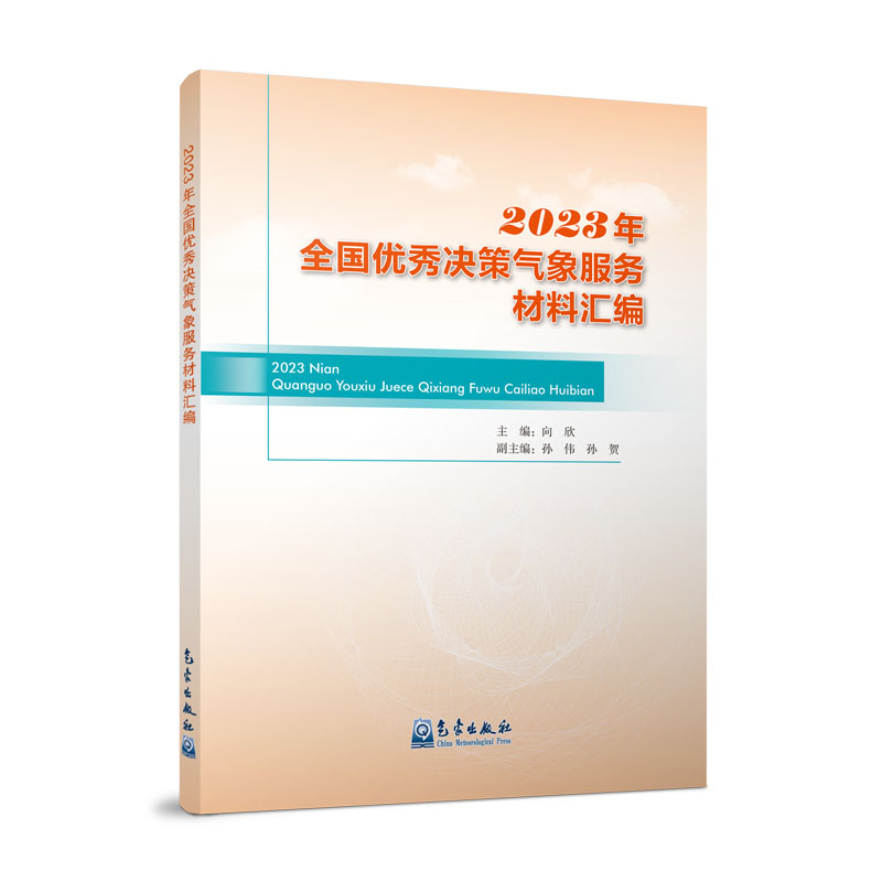 2023年全国优秀决策气象服务材料汇编