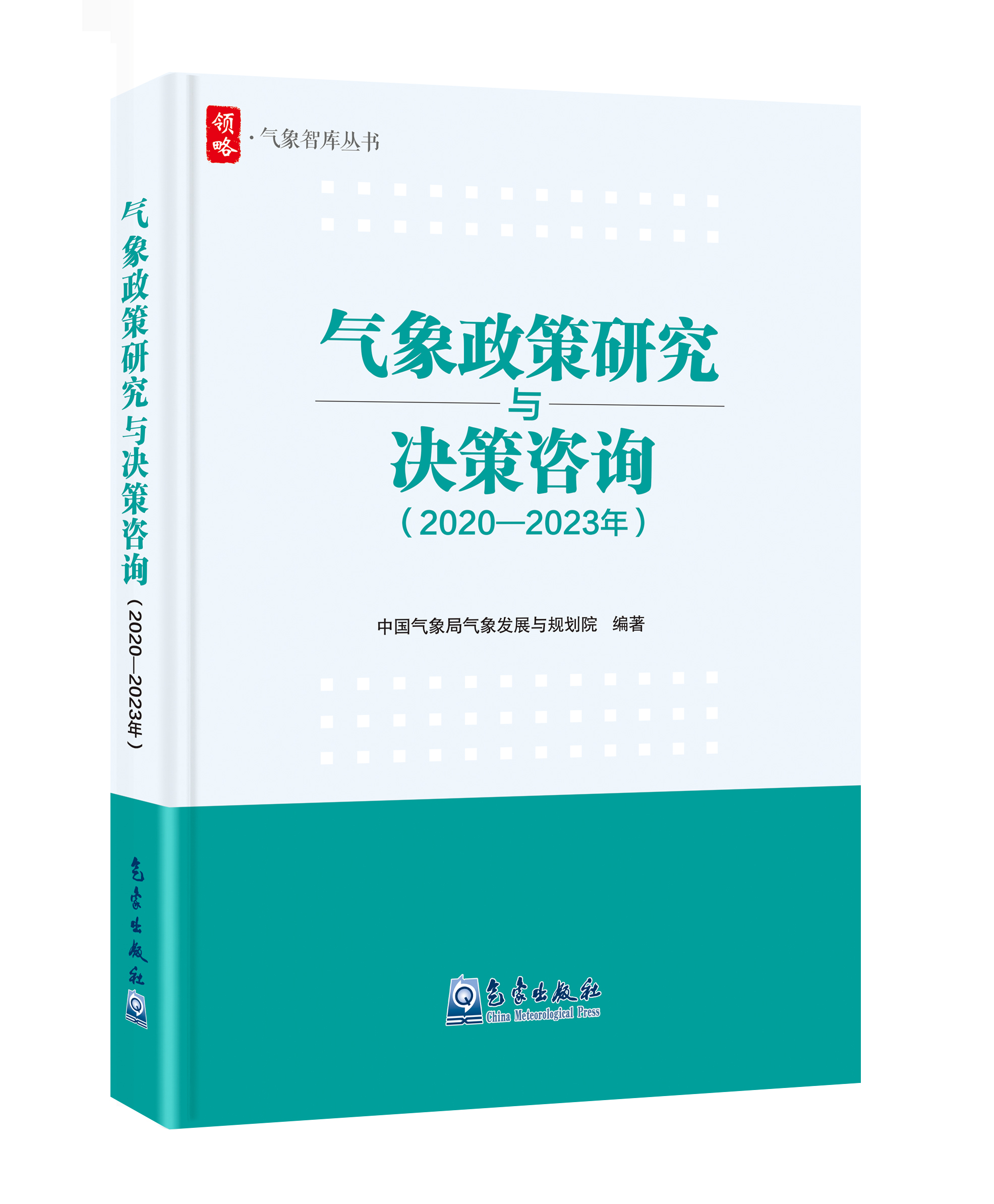 气象政策研究与决策咨询（2020—2023年）