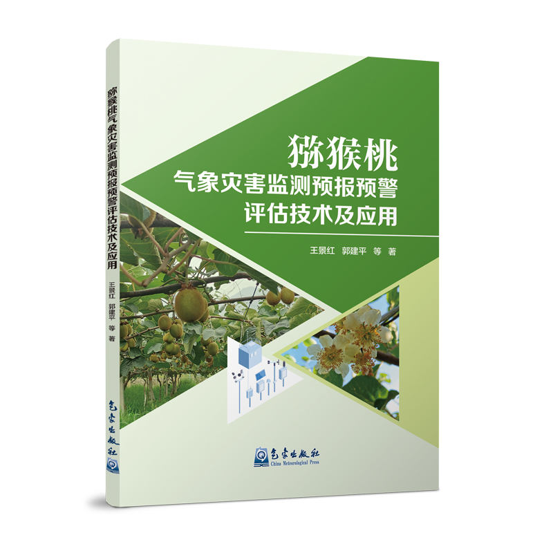 猕猴桃气象灾害监测预报预警评估技术及应用