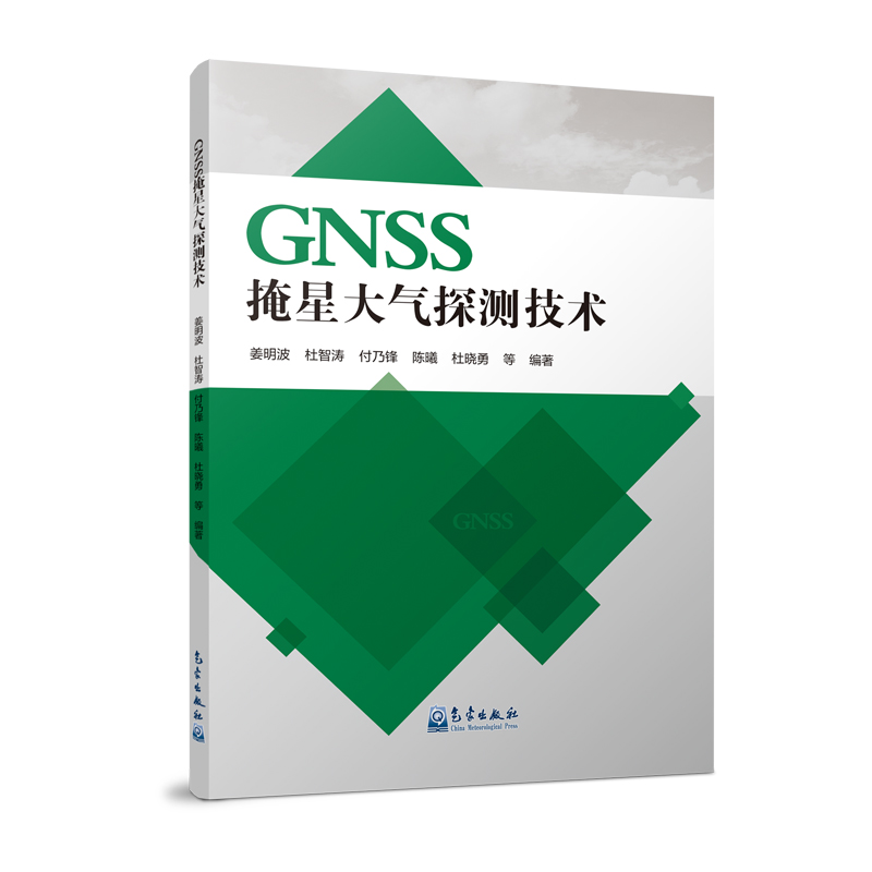 GNSS掩星大气探测技术