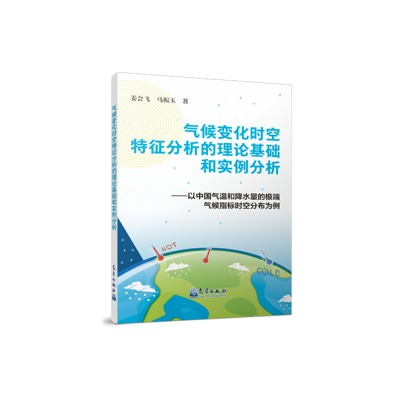 气候变化时空特征分析的理论基础和实例分析