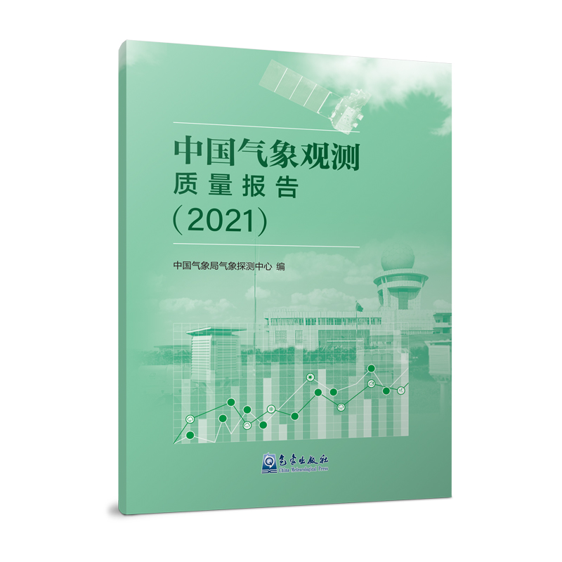 中国气象观测质量报告（2021）