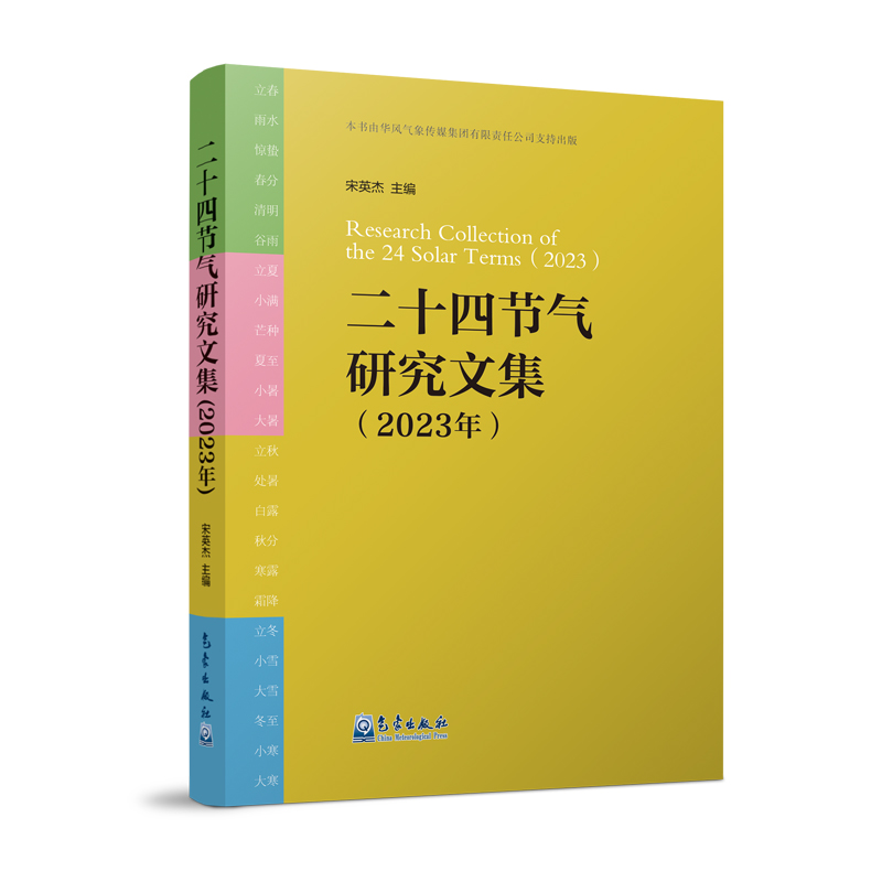 二十四节气研究文集(2023年)