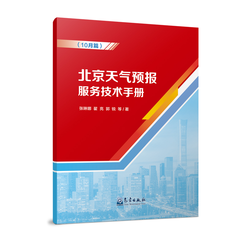 北京天气预报服务技术手册（10月篇）