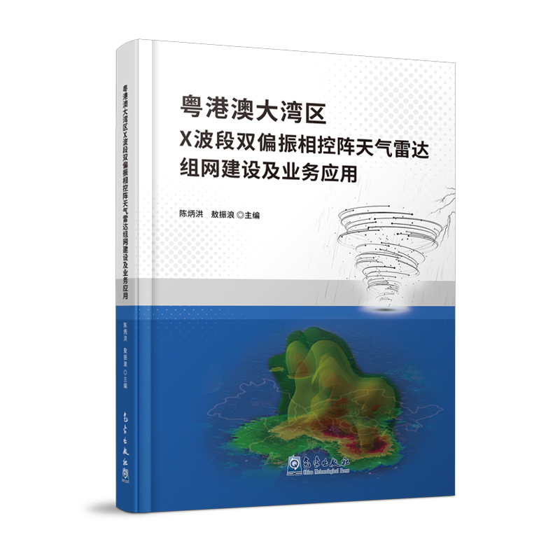 粤港澳大湾区X波段双偏振相控阵天气雷达组网建设及业务应用