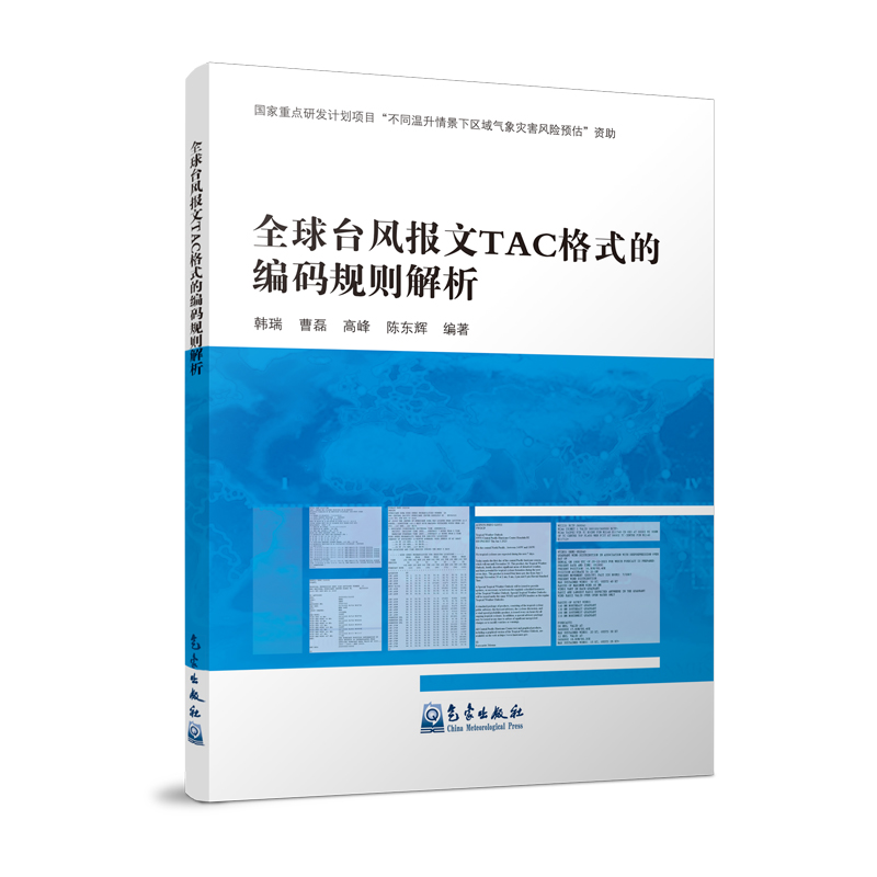 全球台风报文TAC格式的编码规则解析