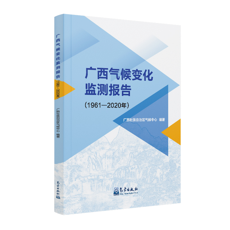 广西气候变化监测报告（1961—2020年）