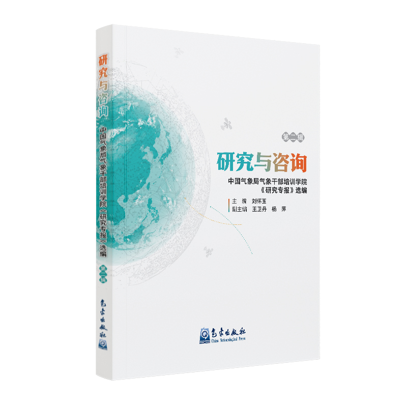 研究与咨询——中国气象局气象干部培训学院《研究专报》选编（第二辑）