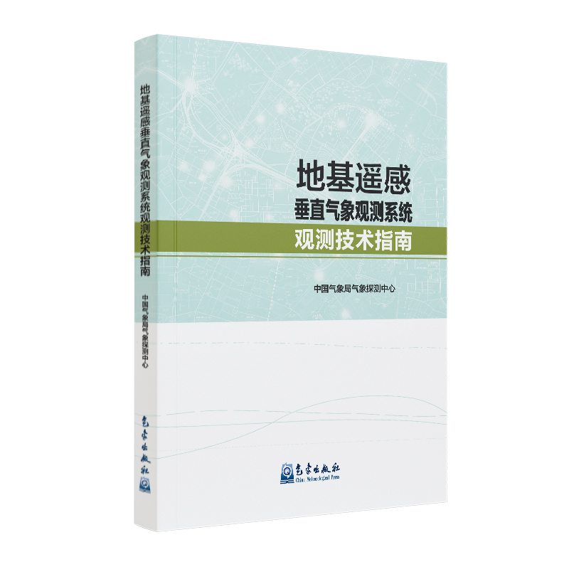 地基遥感垂直气象观测系统观测技术指南