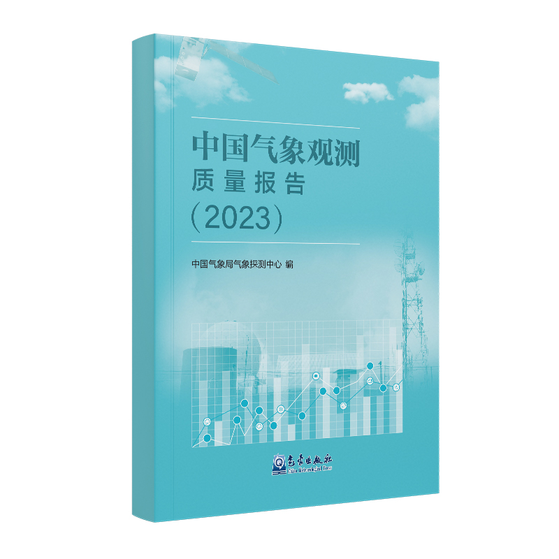 中国气象观测质量报告（2023）