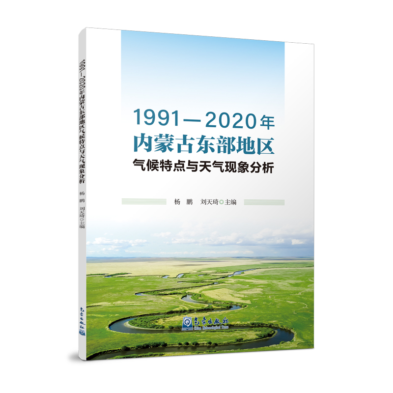 1991—2020年内蒙古东部地区气候特点与天气现象分析