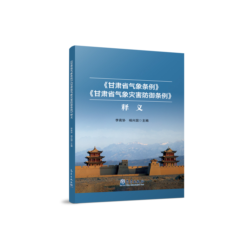 《甘肃省气象条例》《甘肃省气象灾害防御条例》释义