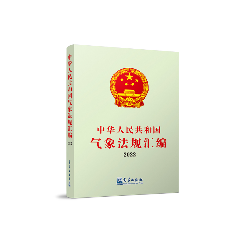 中华人民共和国气象法规汇编（2022年）