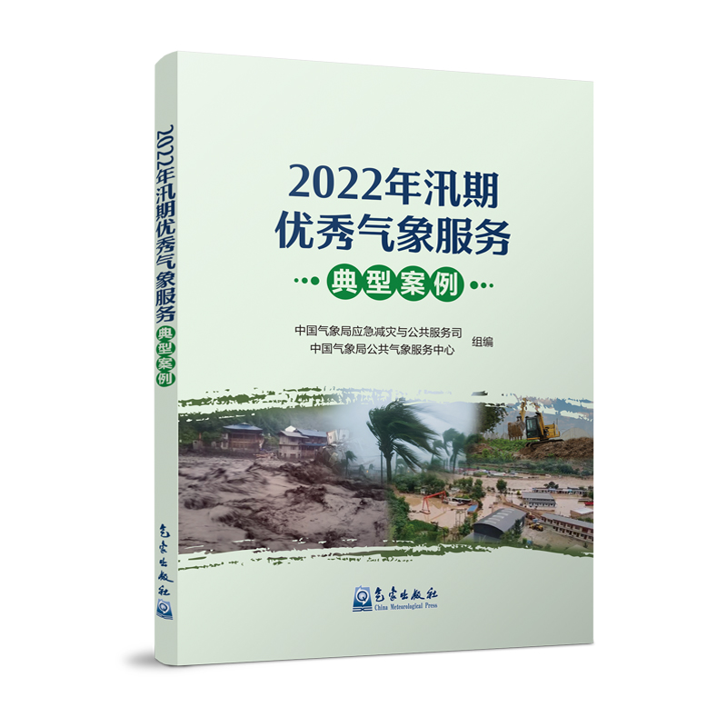 2022年汛期优秀气象服务典型案例