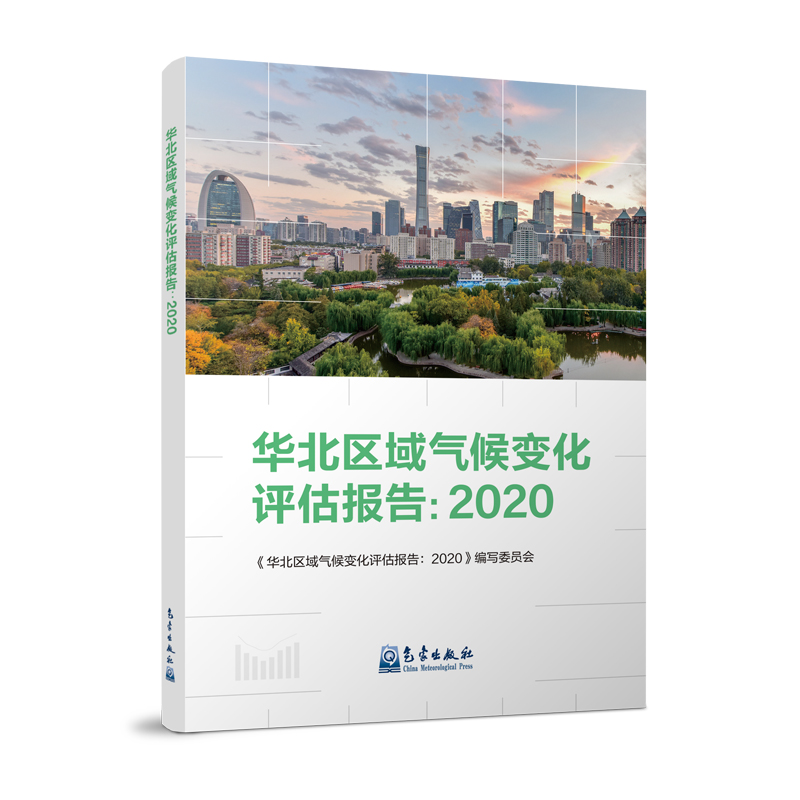 华北区域气候变化评估报告：2020