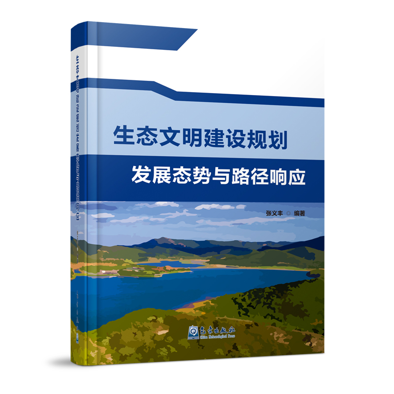 生态文明建设规划发展态势与路径响应