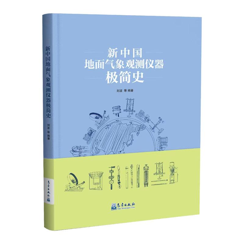 新中国地面气象观测仪器极简史