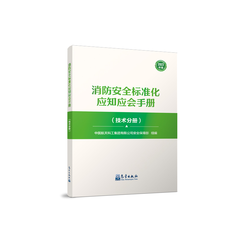 消防安全标准化应知应会手册（技术分册）