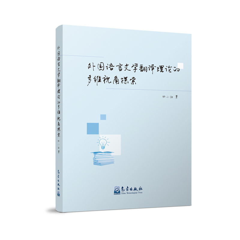 外国语言文学翻译理论的多维视角探索