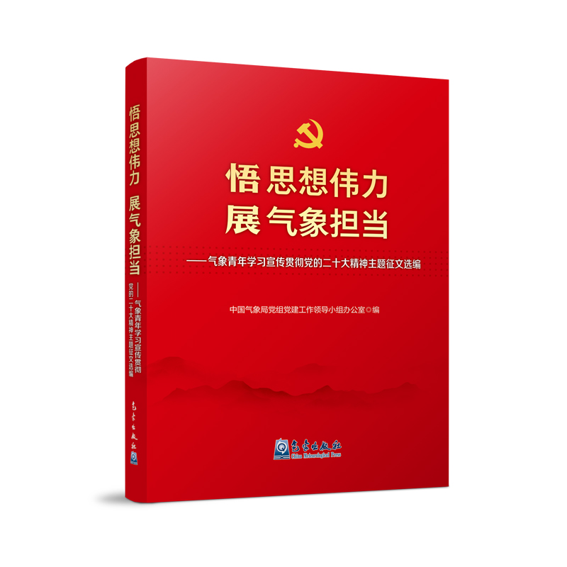 悟思想伟力 展气象担当——气象青年学习宣传贯彻党的二十大精神主题征文选编