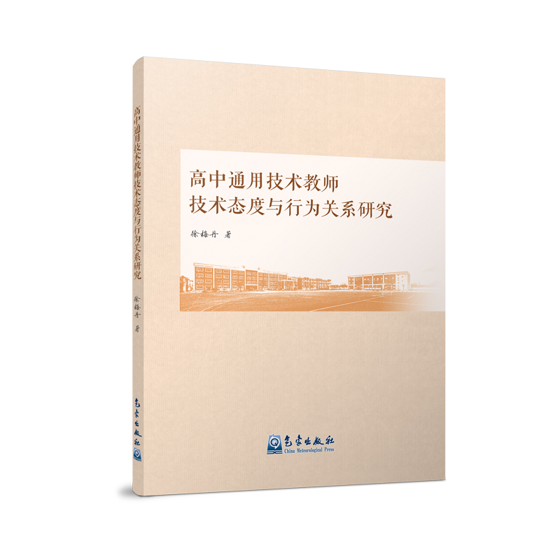 高中通用技术教师技术态度与行为关系研究