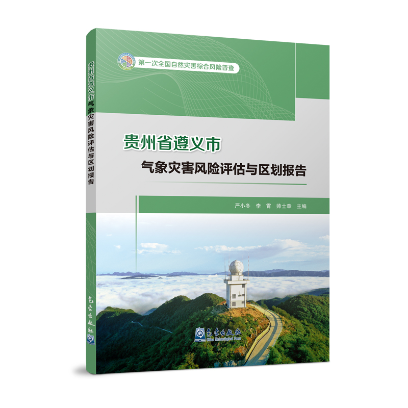 贵州省遵义市气象灾害风险评估与区划报告