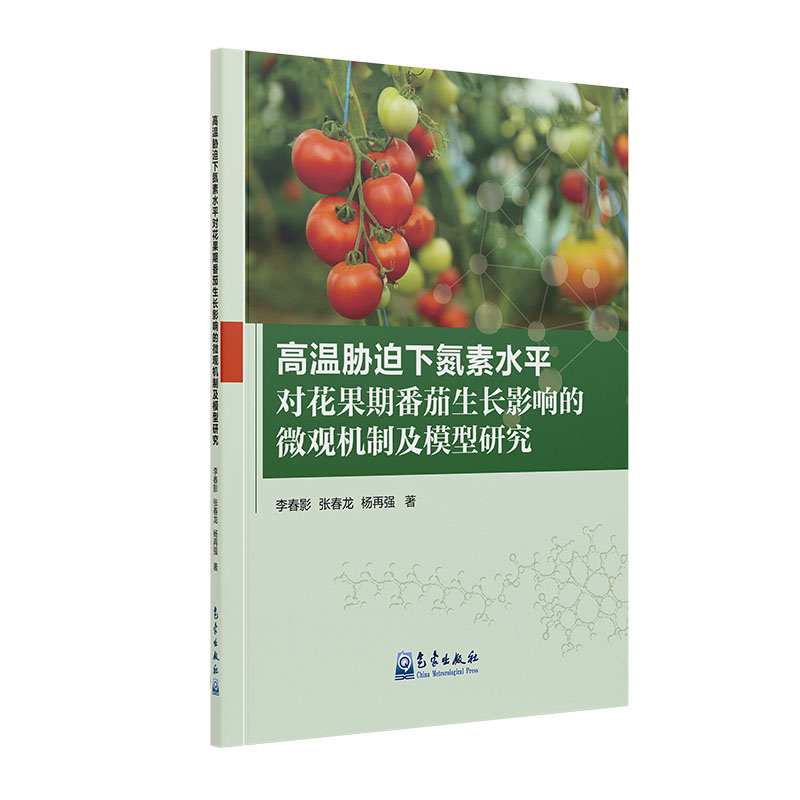 高温胁迫下氮素水平对花果期番茄生长影响的微观机制及模型研究
