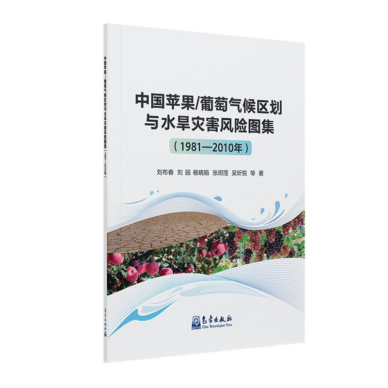 中国苹果/葡萄气候区划与水旱灾害风险图集（1981—2010年）