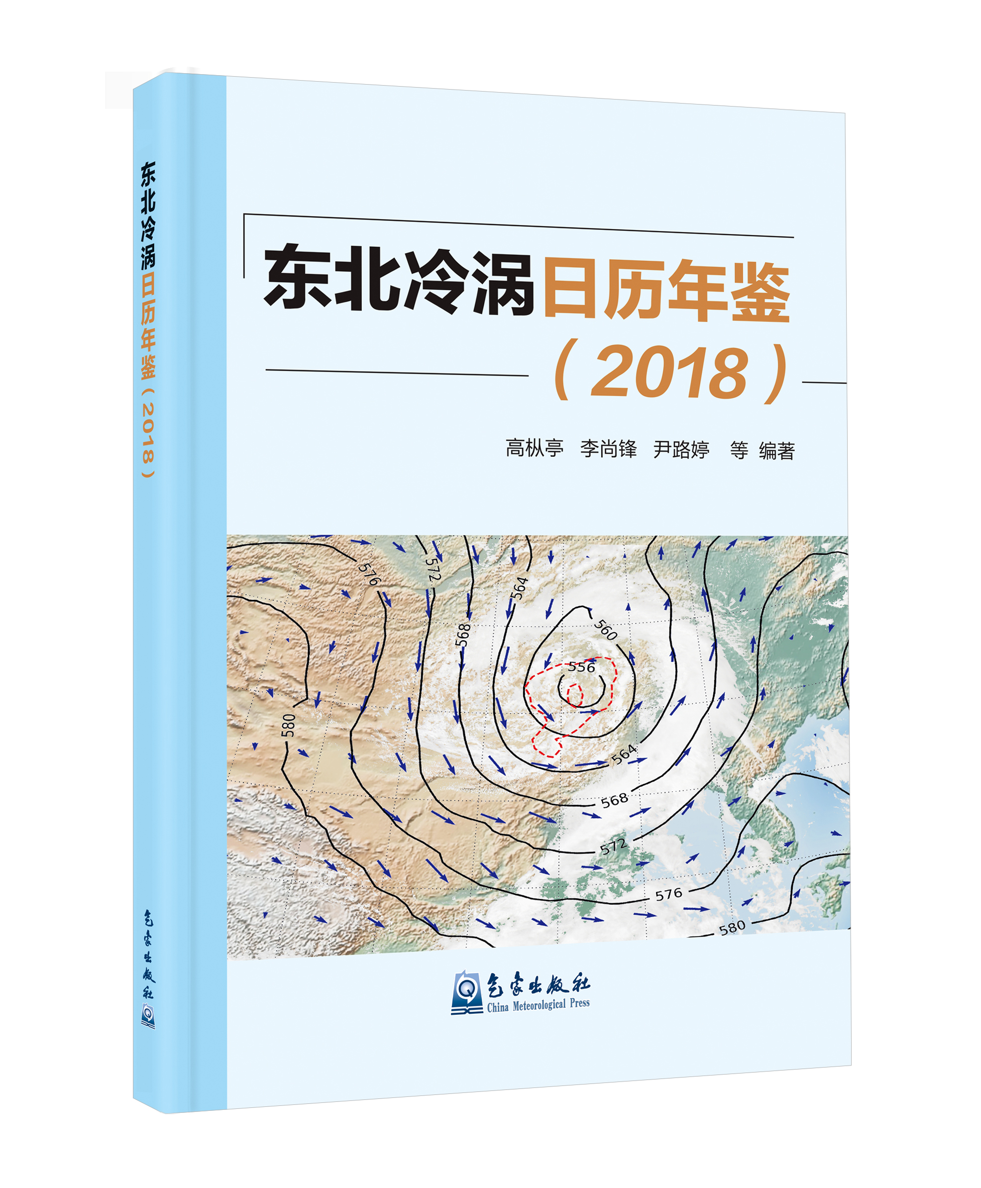东北冷涡日历年鉴（2018）