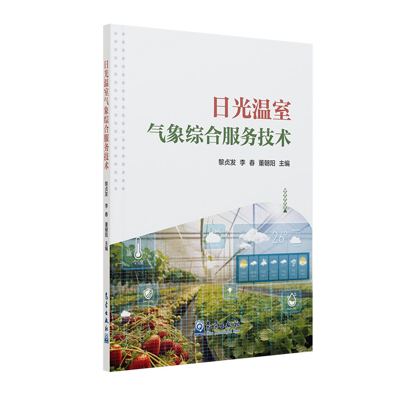 日光温室气象综合服务技术