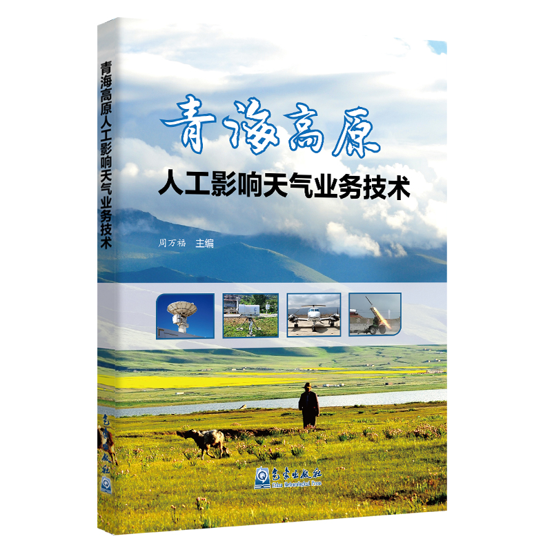 青海高原人工影响天气业务技术
